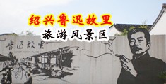 欧美黄色操比中国绍兴-鲁迅故里旅游风景区